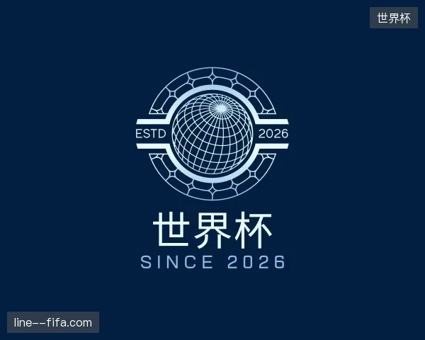 介绍世界杯官方